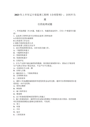 2023年上半年辽宁省监理工程师《合同管理》：合同不当履行的处理试题.docx