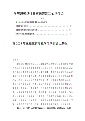 学思想强党性重实践建新功心得体会四篇.docx