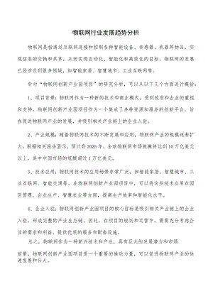 物联网行业发展趋势分析.docx