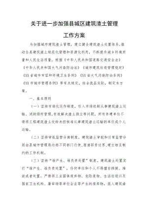 关于进一步加强县城区建筑渣土管理工作方案.docx