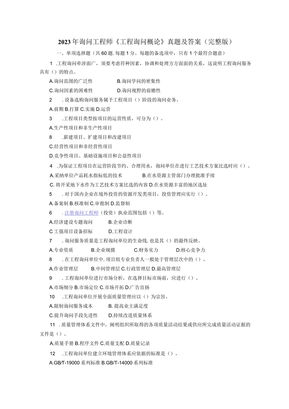 2023-2024年注册咨询工程师真题及答案.docx_第1页