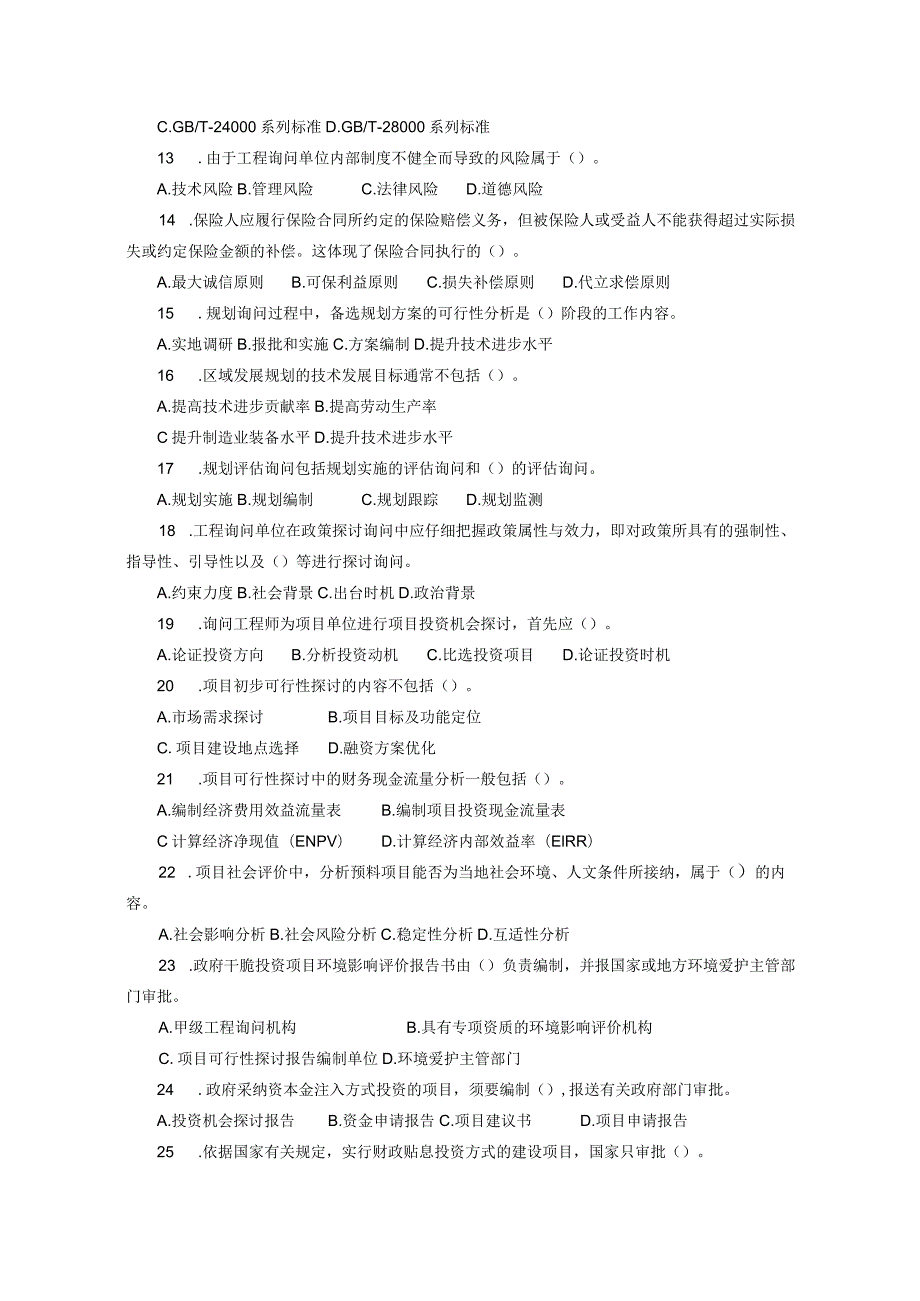 2023-2024年注册咨询工程师真题及答案.docx_第2页