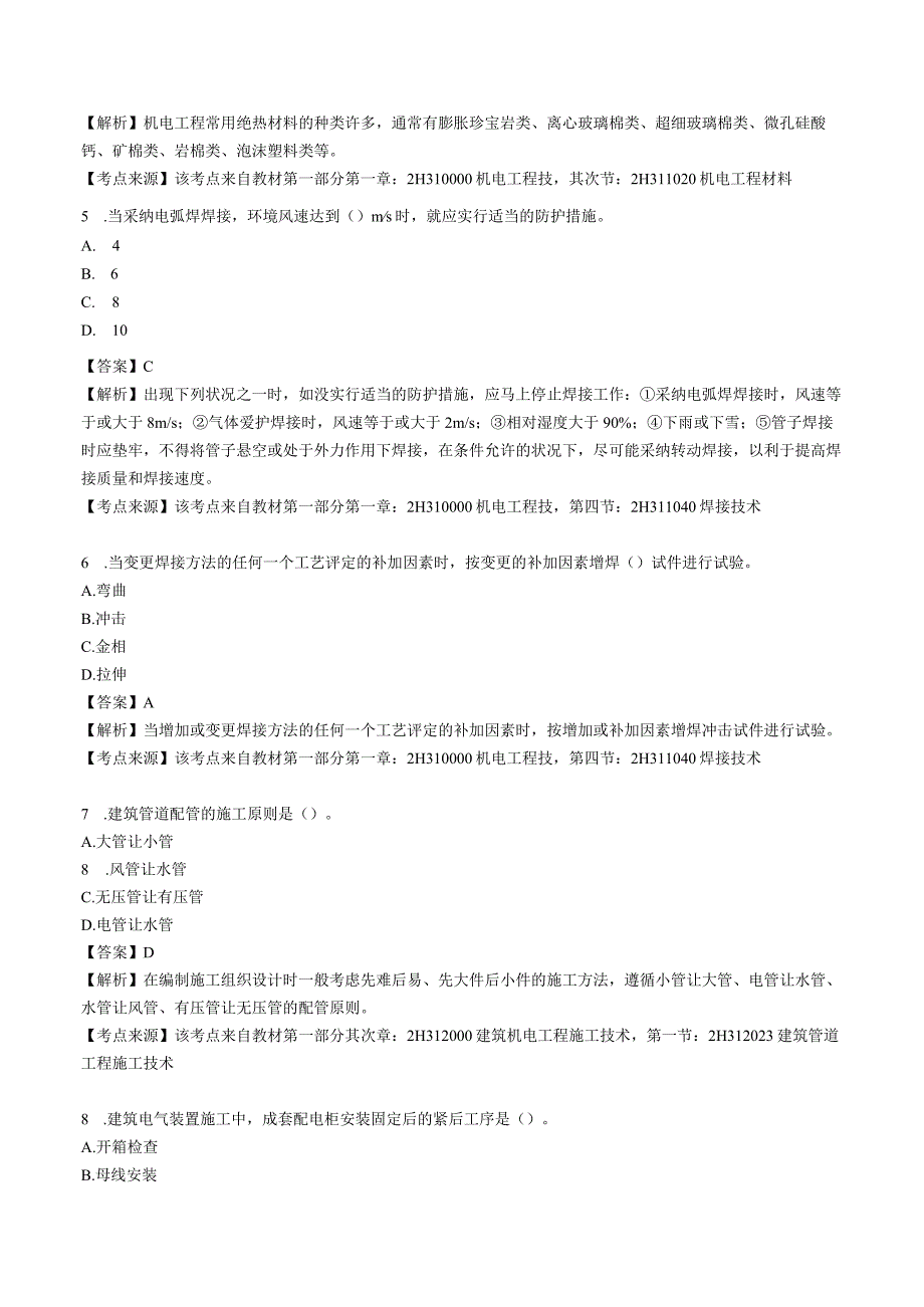 2023年二级建造师考试《机电工程管理与实务》真题及答案解析OK.docx_第2页