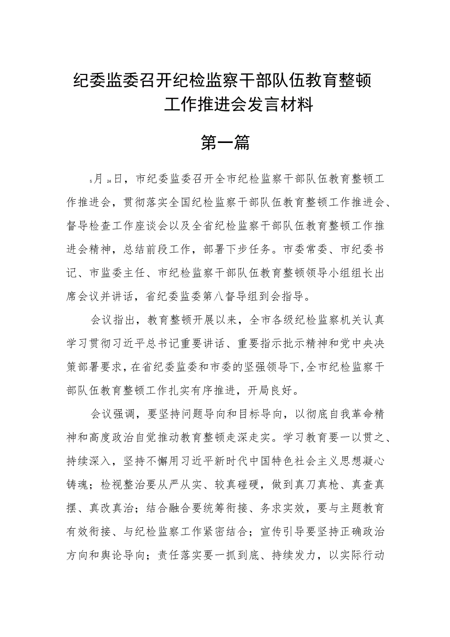 纪委监委召开纪检监察干部队伍教育整顿工作推进会发言材料(精选6篇).docx_第1页