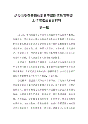 纪委监委召开纪检监察干部队伍教育整顿工作推进会发言材料(精选6篇).docx