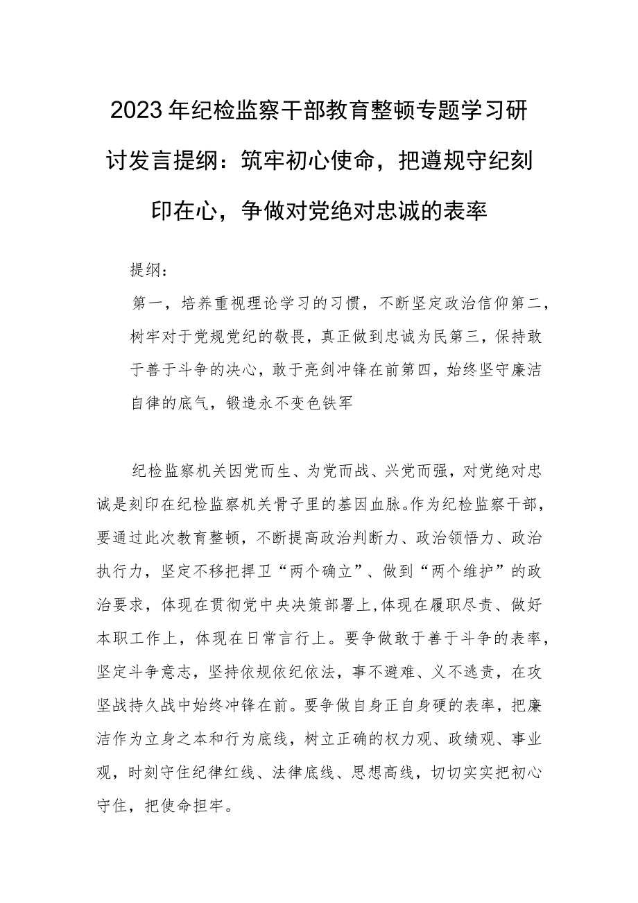 2023年纪检监察干部教育整顿专题学习研讨发言提纲：筑牢初心使命把遵规守纪刻印在心争做对党绝对忠诚的表率.docx_第1页