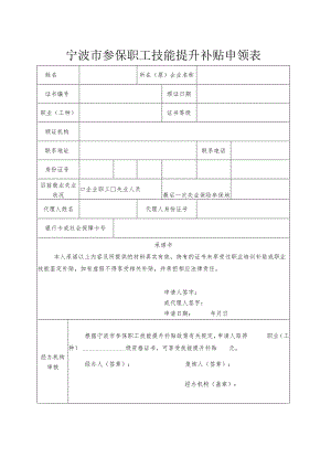 宁波市参保职工技能提升补贴申领表（2023年）.docx