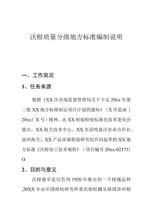 沃柑质量分级地方标准编制说明.docx