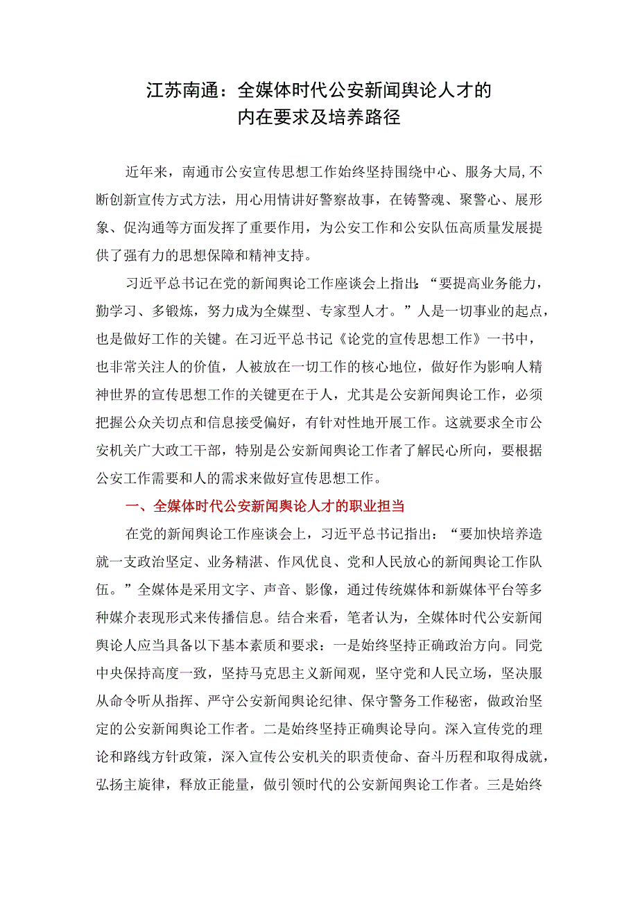 江苏南通：全媒体时代公安新闻舆论人才的内在要求.docx_第1页