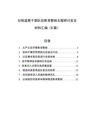 纪检监察干部队伍教育整顿主题研讨发言材料汇编（8篇）.docx