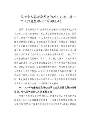 关于个人养老金发展的若干思考：基于个人养老金融认知的调研分析.docx