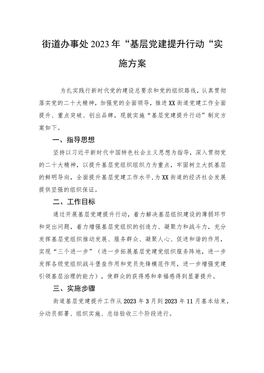 街道办事处2023年“基层党建提升行动”+实施方案（20230307）.docx_第1页