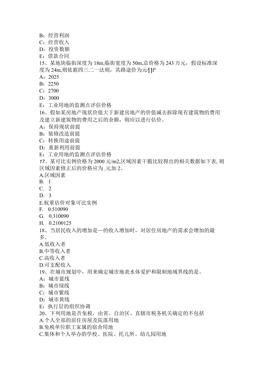 2023年下半年海南省房地产估价师《相关知识》：考试特点考试题.docx_第3页