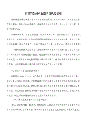 物联网创新产业园项目风险管理.docx