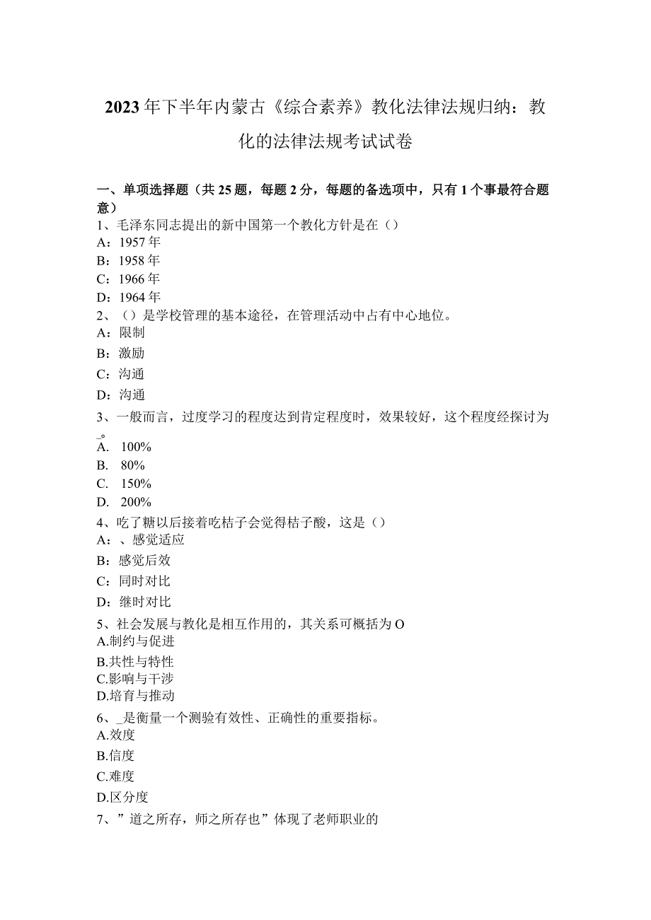 2023年下半年内蒙古《综合素质》教育法律法规归纳：教育的法律法规考试试卷.docx_第1页