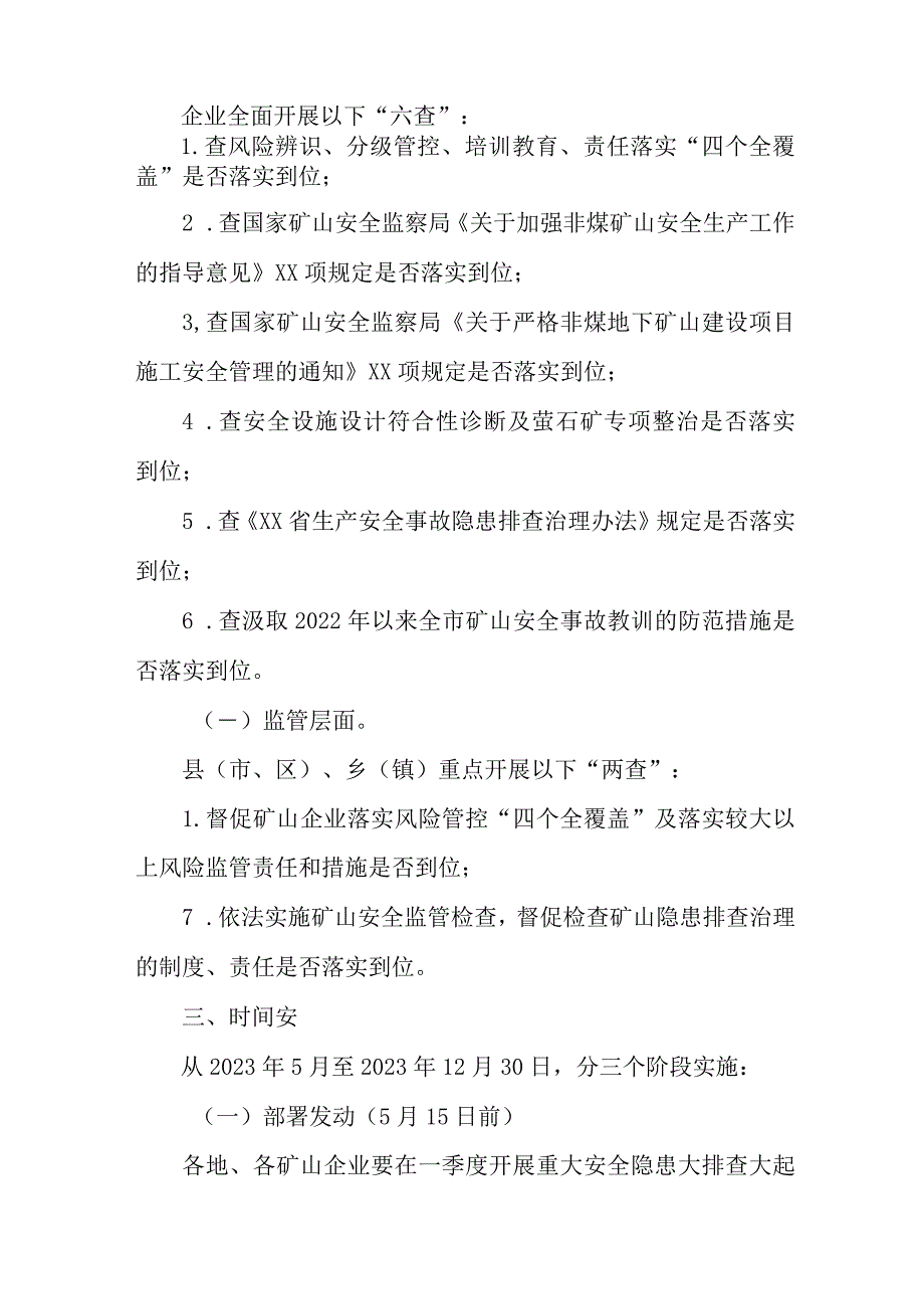 2023年非煤矿山开展重大事故隐患专项排查整治行动实施方案 （6份）.docx_第2页