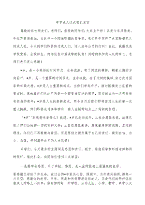 中学成人仪式校长发言.docx