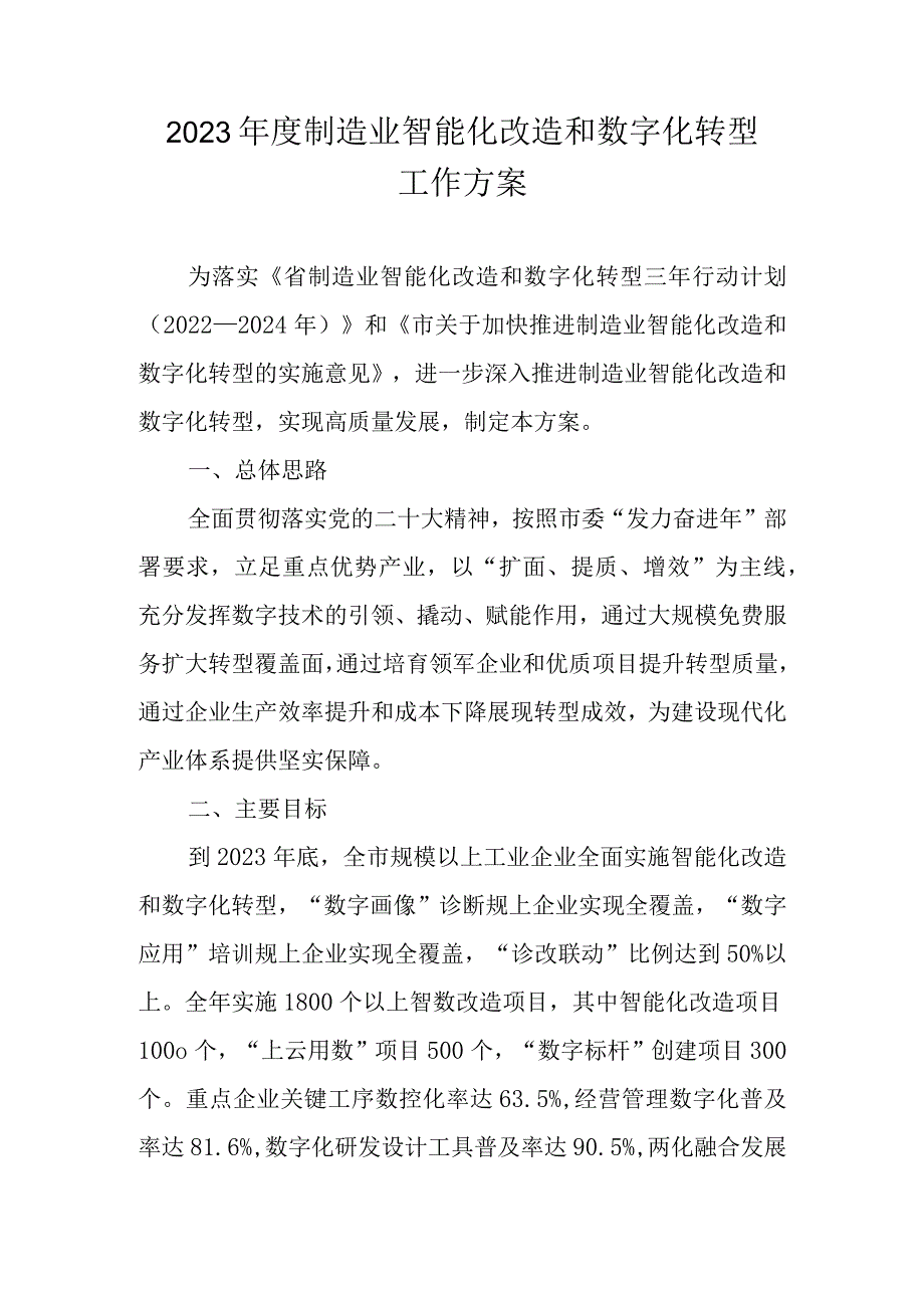 2023年度制造业智能化改造和数字化转型工作方案.docx_第1页