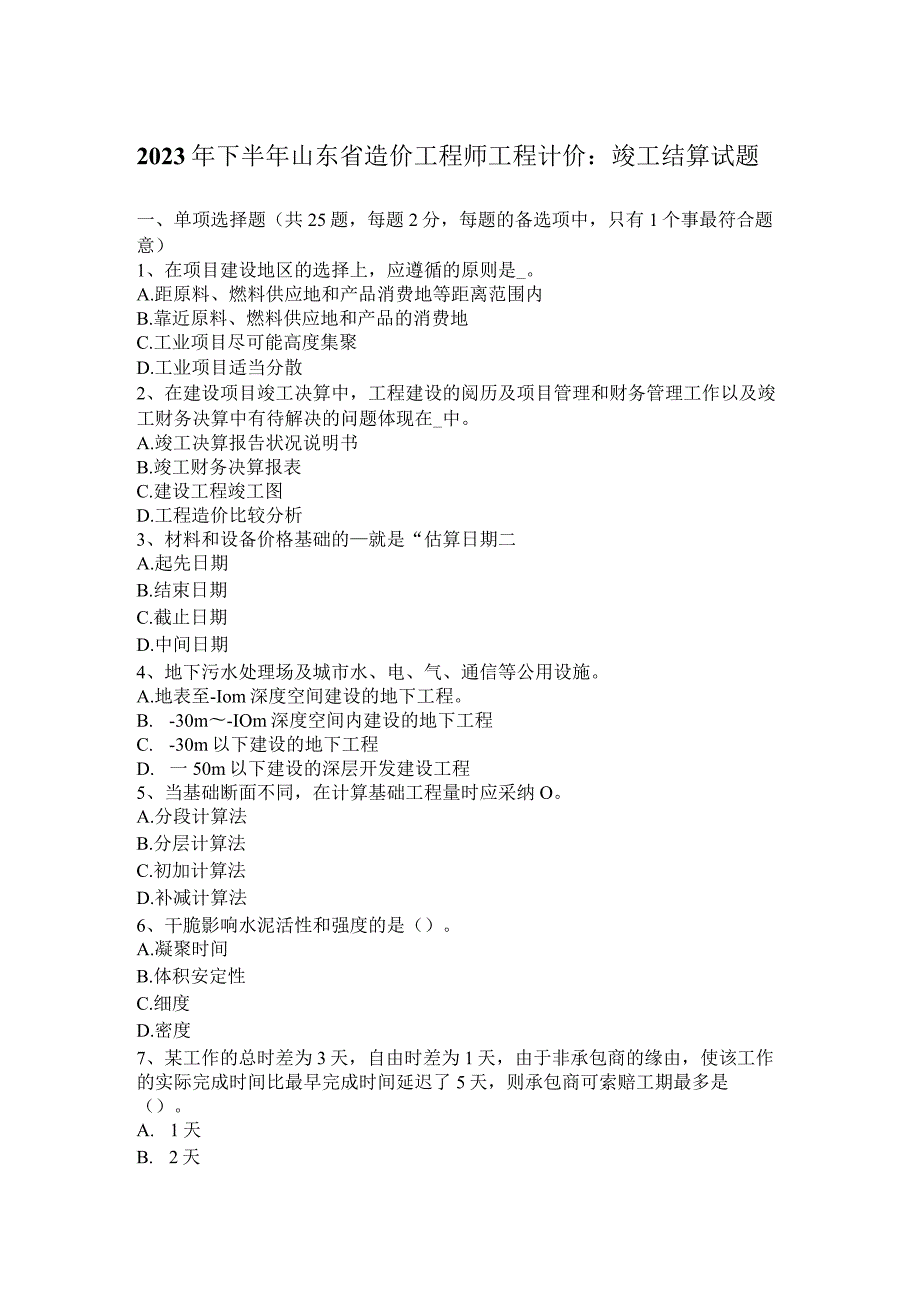 2023年下半年山东省造价工程师工程计价：竣工结算试题.docx_第1页