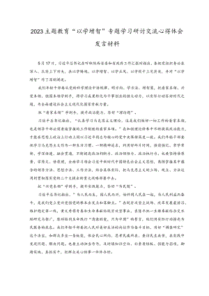 （2篇）2023年主题教育“以学增智”专题学习研讨心得体会发言材料.docx