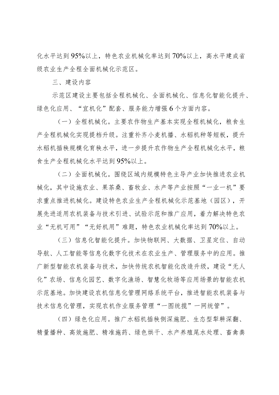 关于农业生产全程全面机械化示范区建设工作的实施意见.docx_第2页