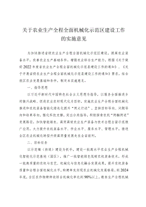 关于农业生产全程全面机械化示范区建设工作的实施意见.docx