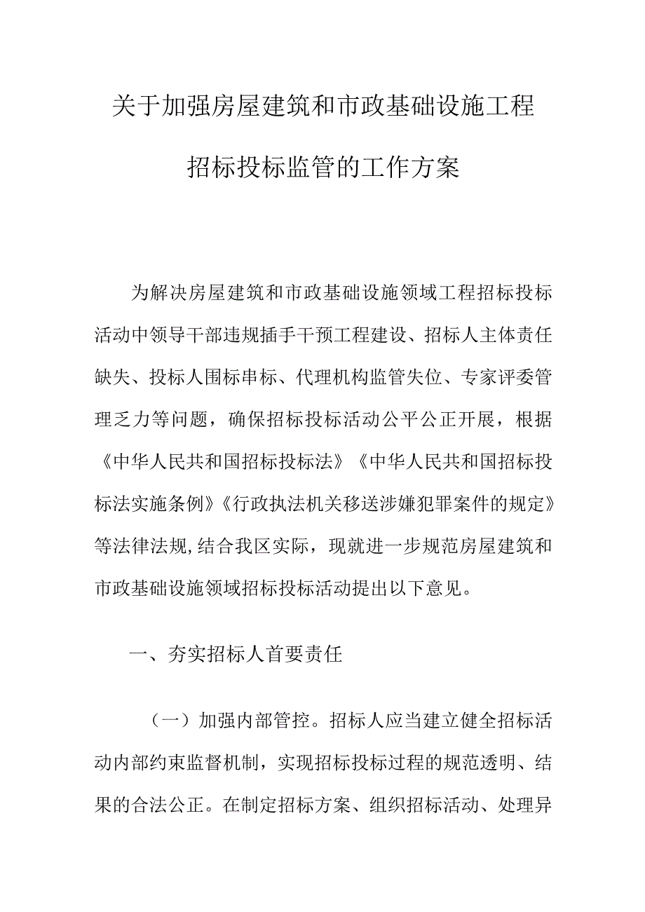 关于加强房屋建筑和市政基础设施工程招标投标监管的工作方案.docx_第1页