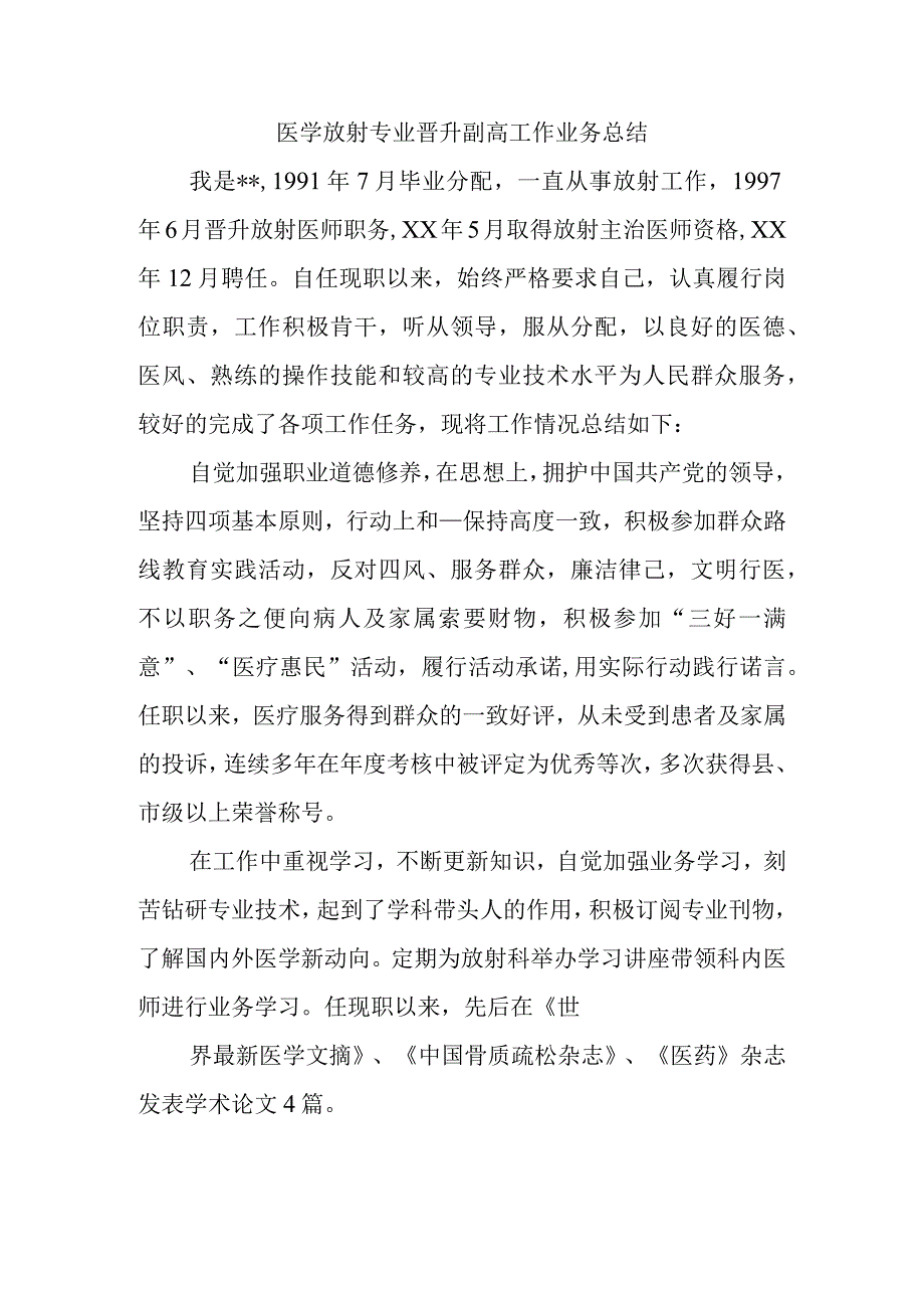 医学放射专业晋升副高工作业务总结.docx_第1页