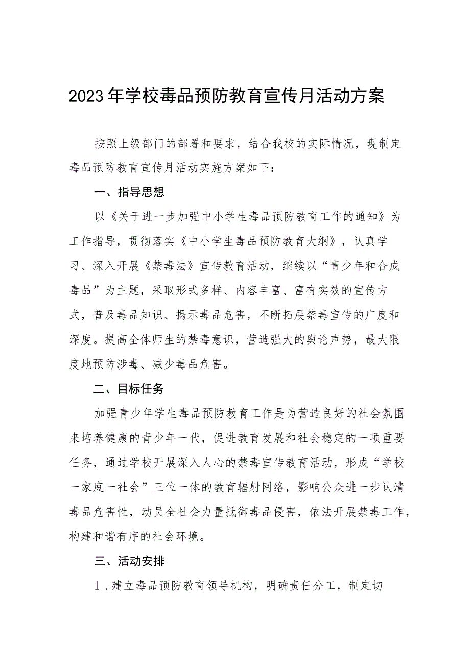 学校毒品预防教育宣传月活动实施方案四篇.docx_第1页