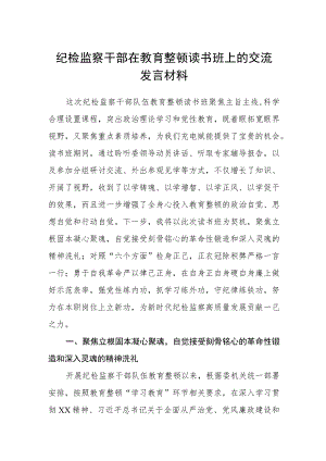 纪检监察干部在教育整顿读书班上的交流发言材料【精选三篇】.docx