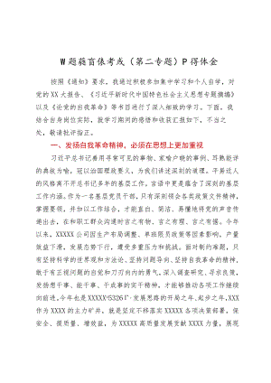 主题教育读书班（第二专题）心得体会（关于发扬自我革命精神）.docx