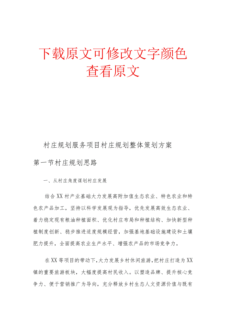 从村庄角度看发展村庄规划服务项目村庄规划整体策划方案.docx_第1页