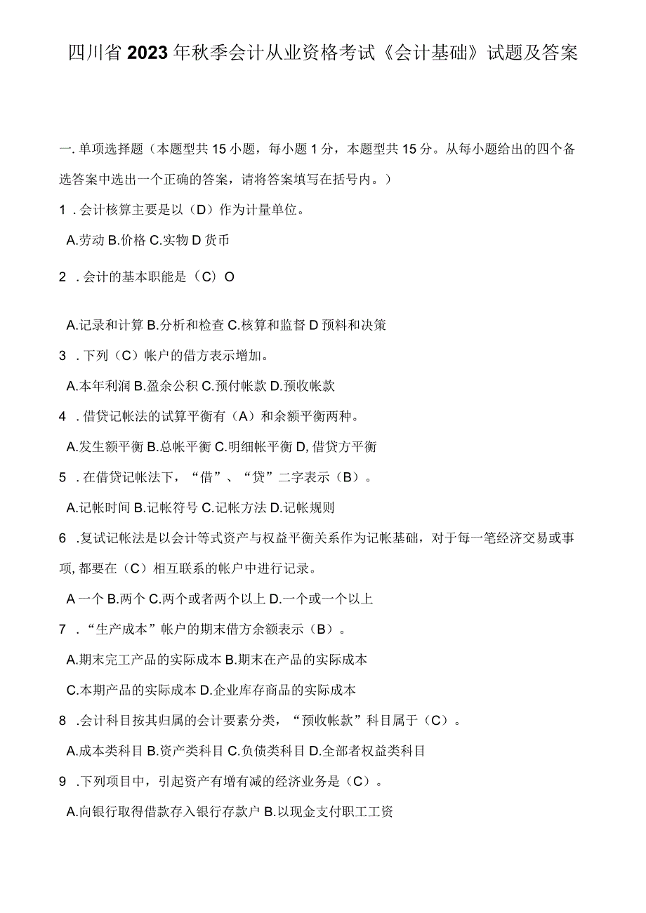 2023年下半年四川会计基础真题.docx_第1页