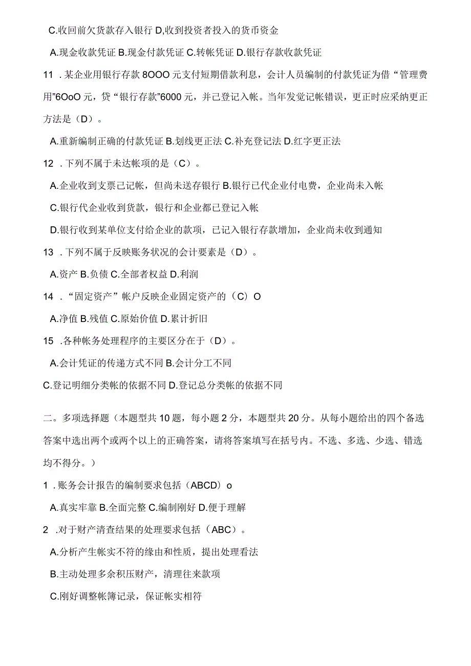 2023年下半年四川会计基础真题.docx_第2页