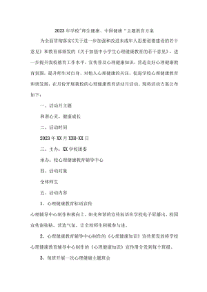 私立学校2023年”师生健康、中国健康“主题教育实施方案 （汇编7份）.docx