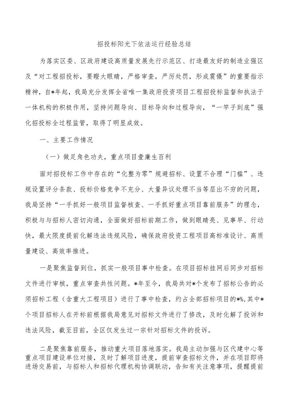 招投标阳光下依法运行经验总结.docx_第1页