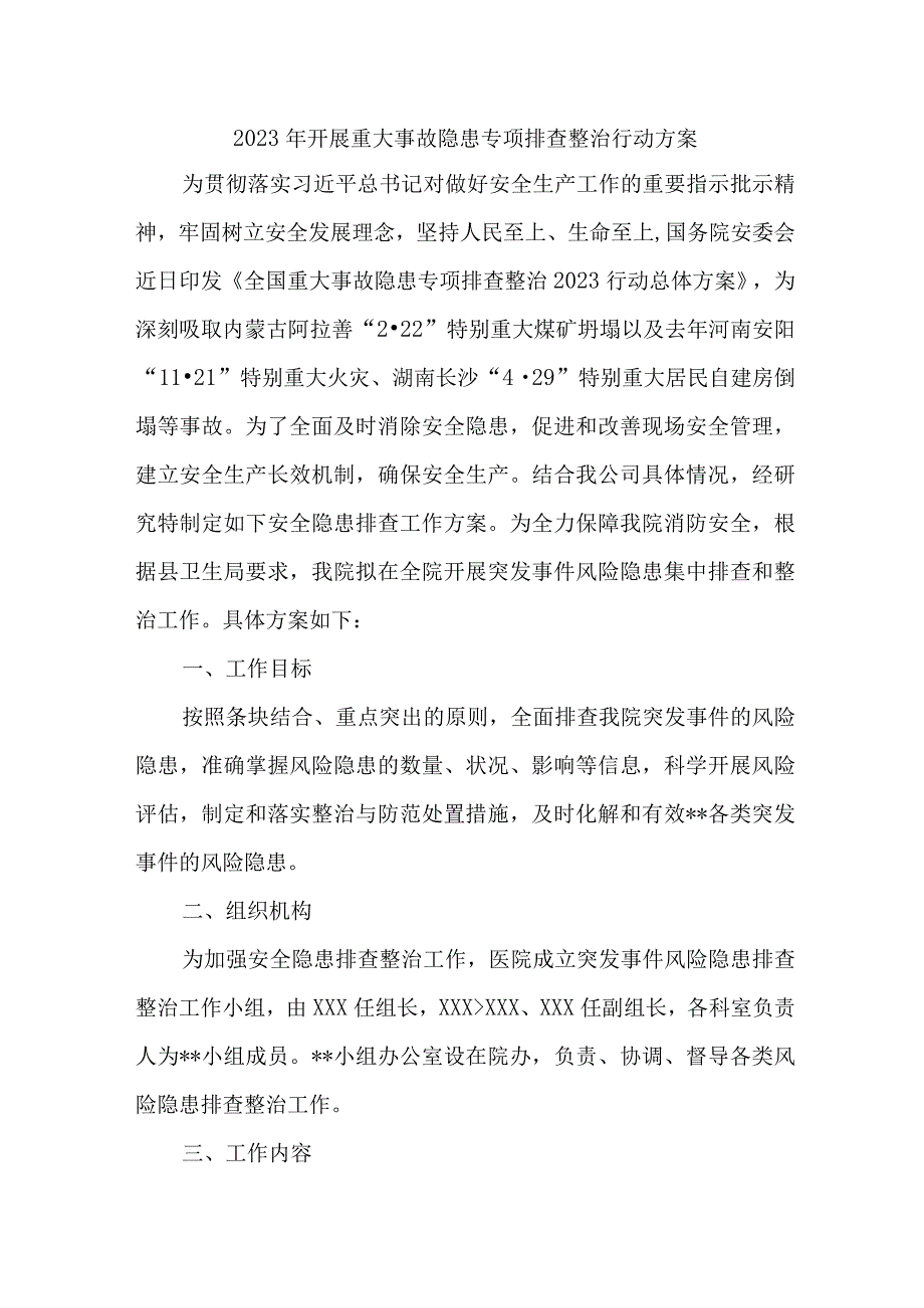 煤矿企业2023年开展重大事故隐患专项排查整治行动方案 汇编9份.docx_第1页