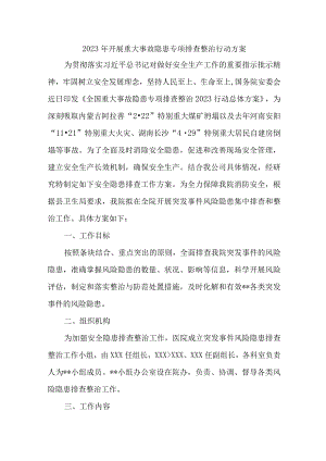 煤矿企业2023年开展重大事故隐患专项排查整治行动方案 汇编9份.docx