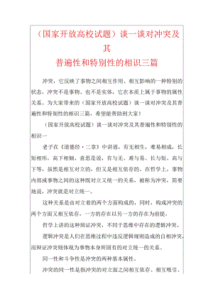 (国家开放大学试题)谈一谈对矛盾及其普遍性和特殊性的认识三篇.docx