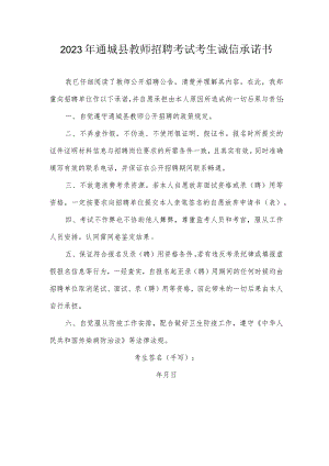 2023年通城县教师招聘考试考生诚信承诺书.docx