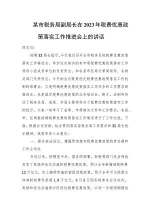 某市税务局副局长在2023年税费优惠政策落实工作推进会上的讲话.docx