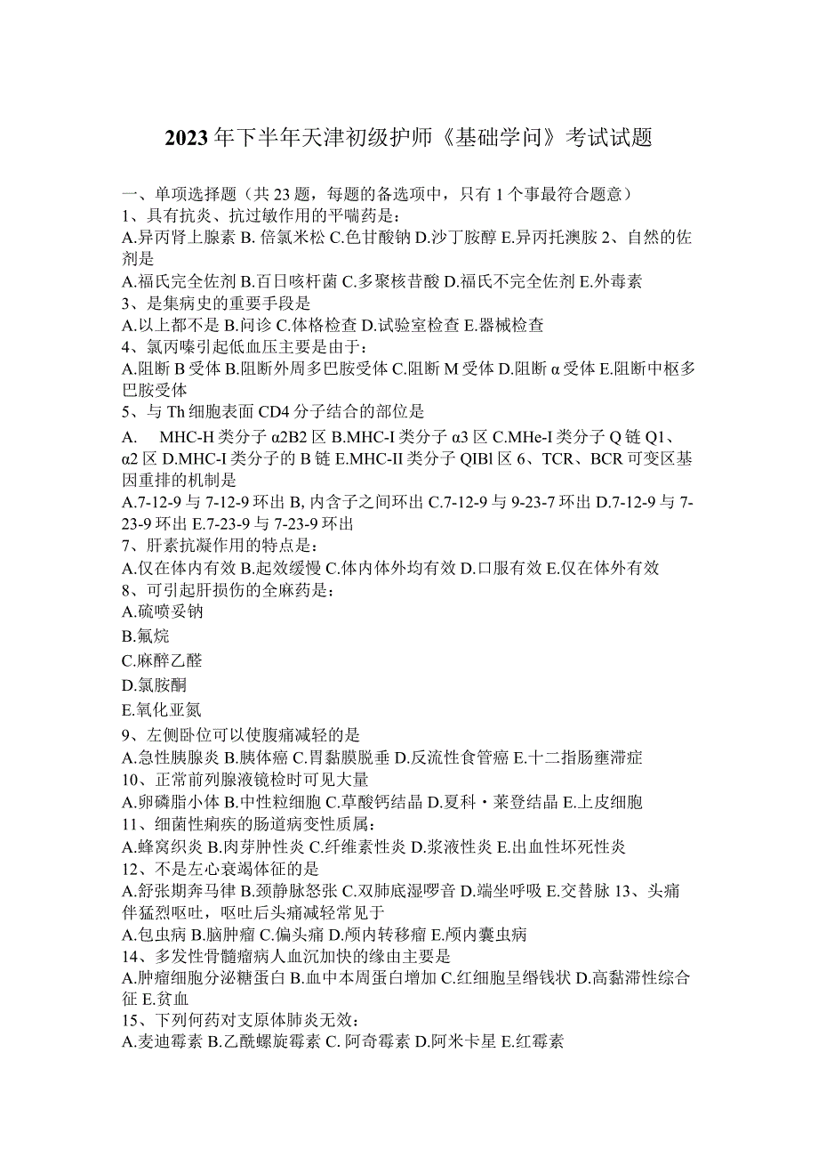 2023年下半年天津初级护师《基础知识》考试试题.docx_第1页