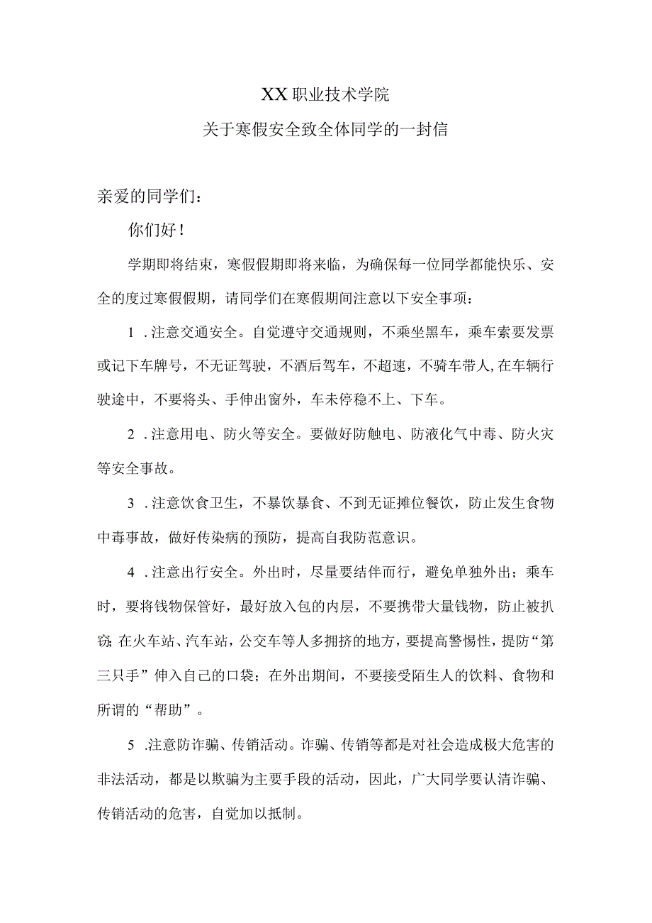 XX职业技术学院关于X年寒假安全致全体同学的一封信.docx_第1页