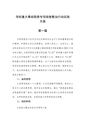 学校重大事故隐患专项排查整治行动实施方案(五篇).docx