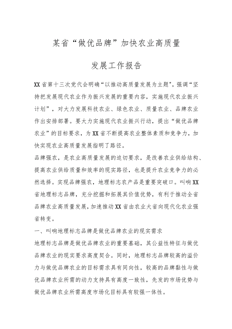 某省“做优品牌”加快农业高质量发展工作报告.docx_第1页