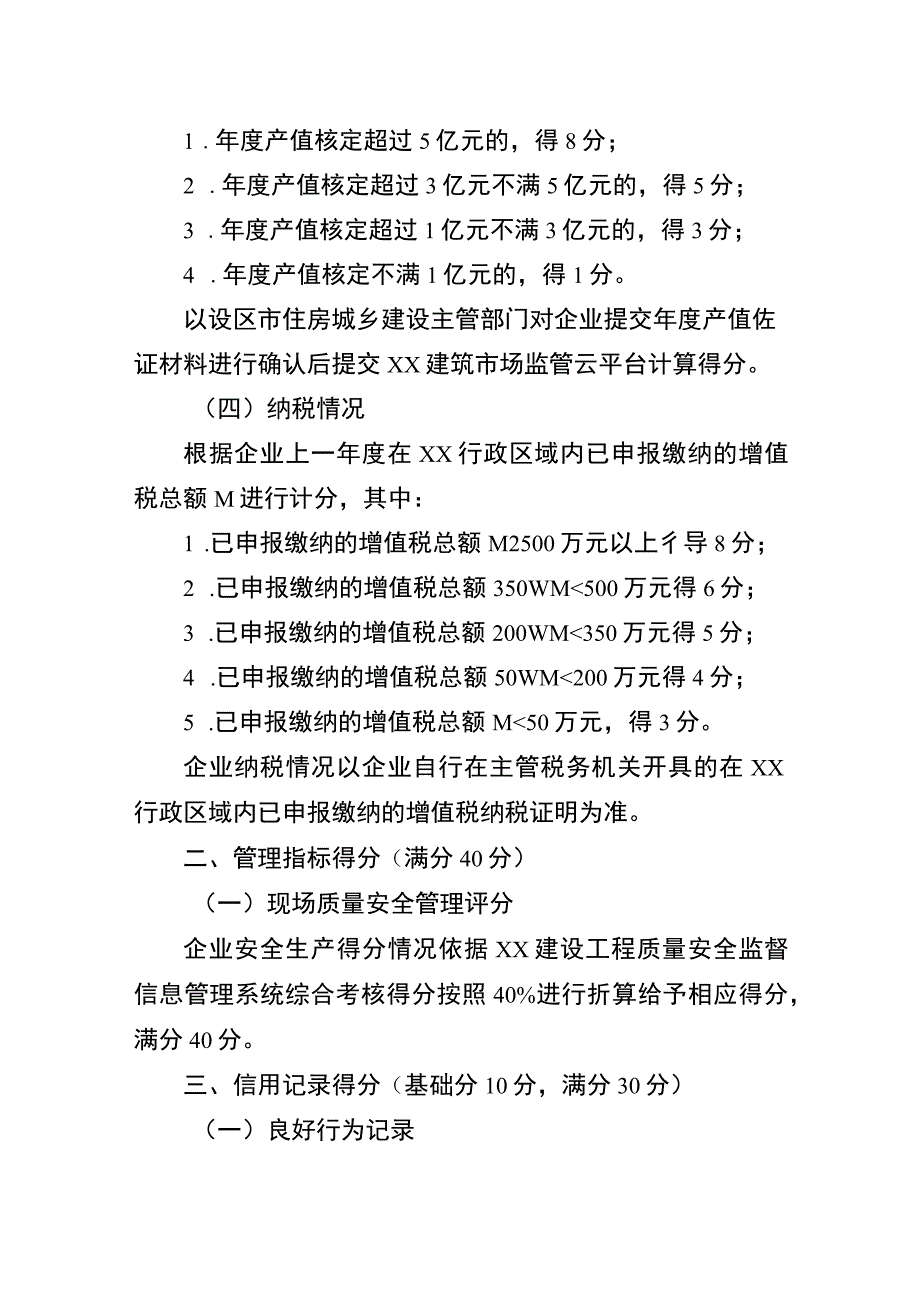 XX房屋市政工程专业承包企业诚信综合评价考核内容和计分标准.docx_第2页