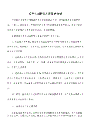 疫苗佐剂行业发展策略分析.docx