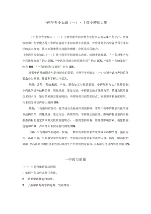 2022版安徽省药学专业中初级资格考试大纲 -中药学部分 中药学专业知识（一）-主管中药师.docx