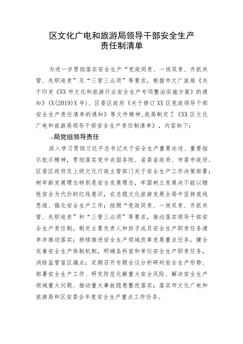 【安全生产】区文化广电和旅游局领导干部安全生产责任制清单.docx_第1页