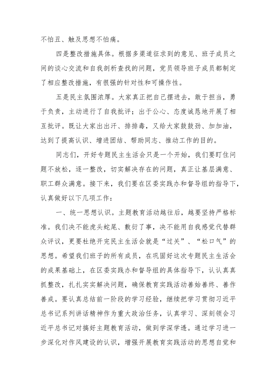 2023年整理关于领导班子主题教育专题民主生活会小结和在领导专题民主生活会上的指导讲话.docx_第3页